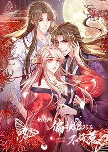 快穿係統：偏執BOSS不好惹