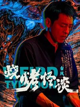 燒烤怪談：台風